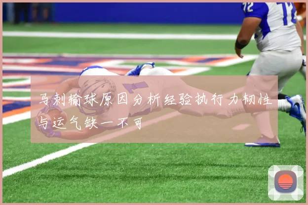 马刺输球原因分析经验执行力韧性与运气缺一不可