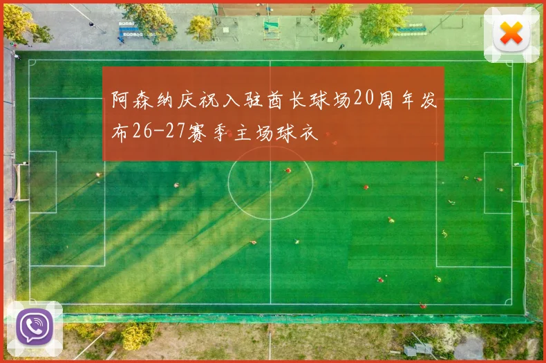 阿森纳庆祝入驻酋长球场20周年发布26-27赛季主场球衣