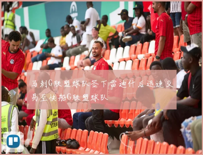 马刺G联盟球队签下雷迪什后迅速交易至快船G联盟球队