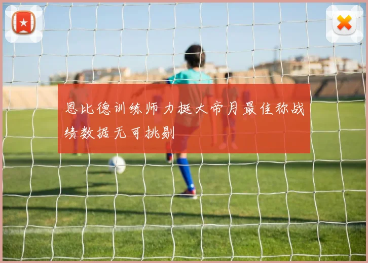 恩比德训练师力挺大帝月最佳称战绩数据无可挑剔