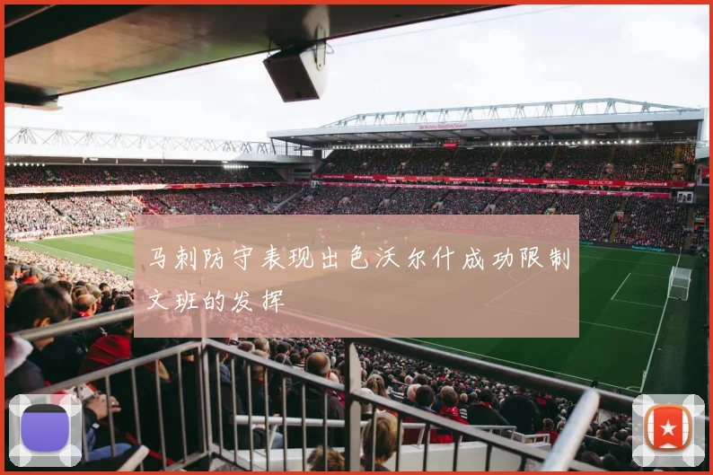 马刺防守表现出色沃尔什成功限制文班的发挥