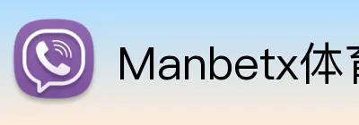 Manbetx体育 logo